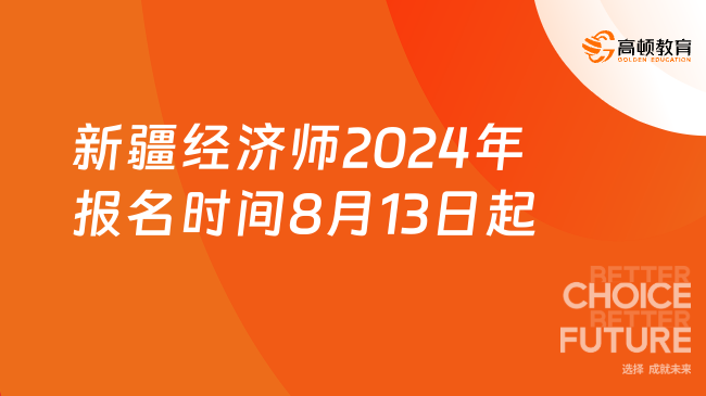 新疆經(jīng)濟(jì)師2024年報名時間：8月13日-9月10日