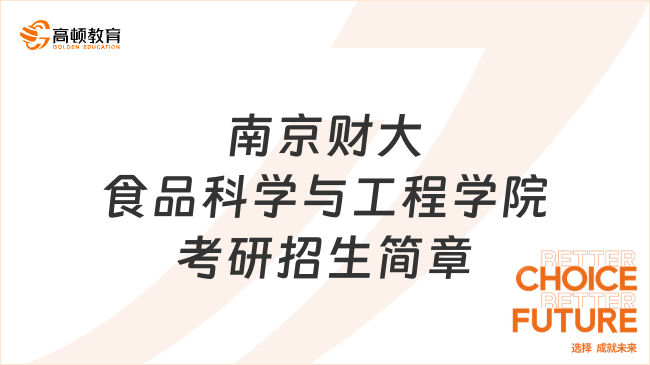 2025南京财经大学食品科学与工程学院考研招生简章最新发布！