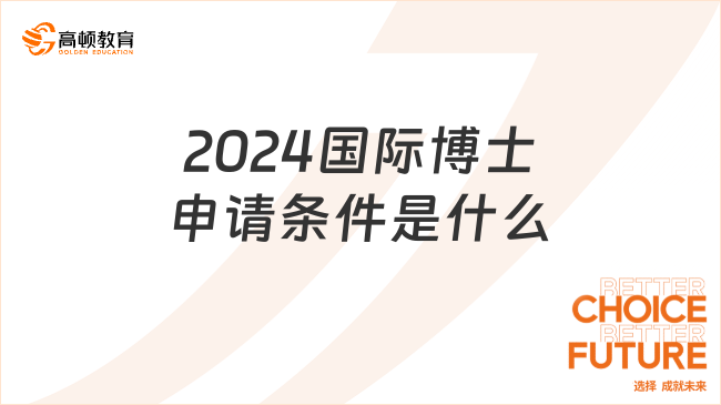 2024國際博士申請條件是什么？附報考流程！