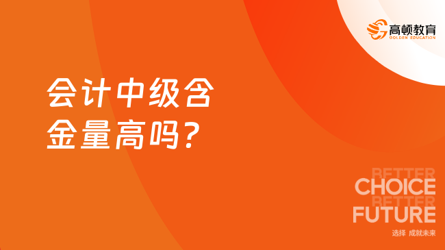 会计中级含金量高吗？值得考不？