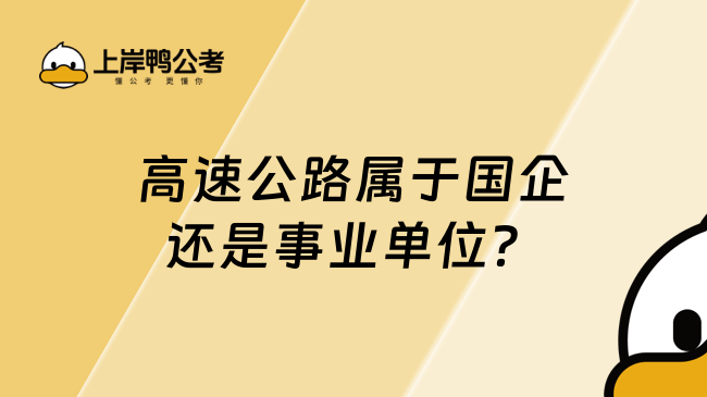 高速公路属于国企还是事业单位？