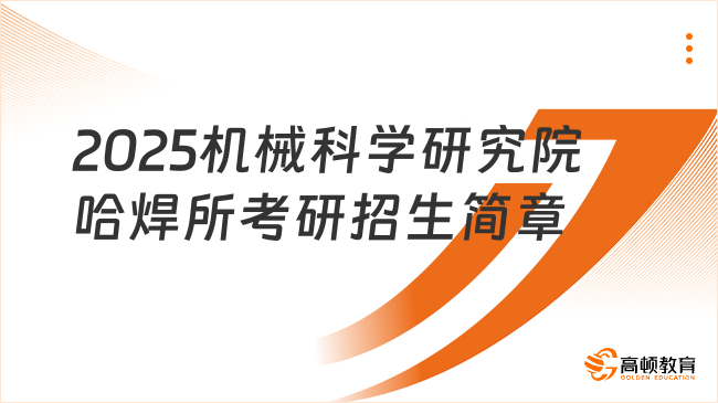 2025机械科学研究院哈尔滨焊接研究所考研招生简章已发！含考试大纲