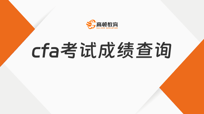 2024年11月cfa考试成绩查询时间是什么时候，速查！