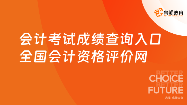 会计考试成绩查询入口：全国会计资格评价网