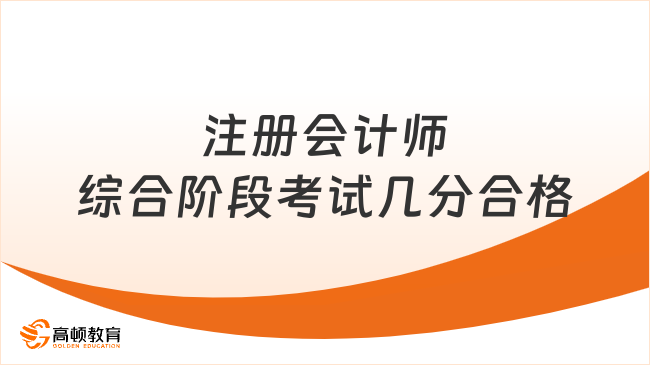 注冊會計師綜合階段考試幾分合格？附注會考試成績有效期