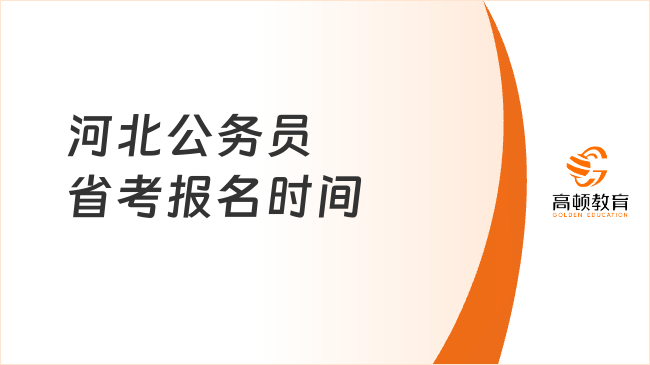 河北公務(wù)員省考報名時間預(yù)估，流程這樣安排！