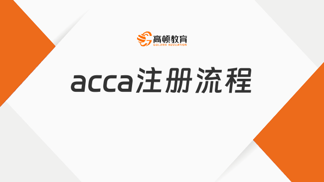 acca注冊流程是什么？一文講清楚！