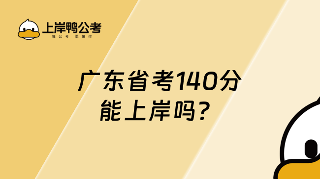 廣東省考140分能上岸嗎？