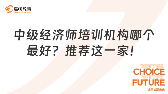 中级经济师培训机构哪个最好？推荐这一家！