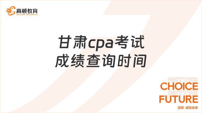 2024年甘肃cpa考试成绩查询时间已出！来看！