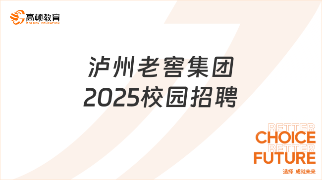 瀘州老窖集團(tuán)2025校園招聘正式開啟，9月下旬開始投遞！