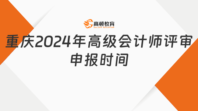 重慶2024年高級(jí)會(huì)計(jì)師評(píng)審申報(bào)時(shí)間