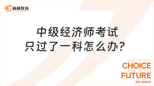 中级经济师考试只过了一科怎么办？