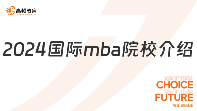 2024國(guó)際mba院校介紹-看看這些得到國(guó)際認(rèn)證的商學(xué)院！