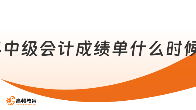 2024中級(jí)會(huì)計(jì)成績(jī)單什么時(shí)候打印