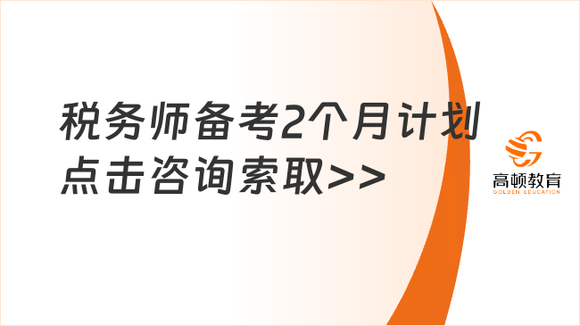 稅務師備考2個月來得及嗎？詳細解析