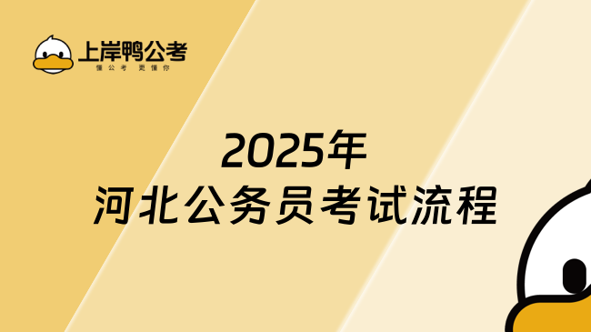 2025年河北公務員考試流程，分這幾大步走！