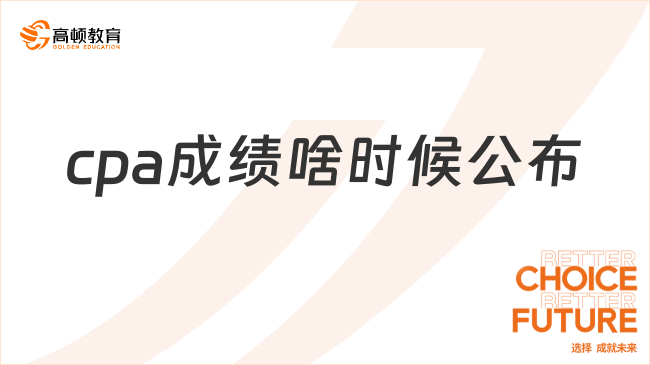 2024cpa成績啥時候公布？cpa考試成績查詢?nèi)肟诘遣贿M(jìn)去什么原因？