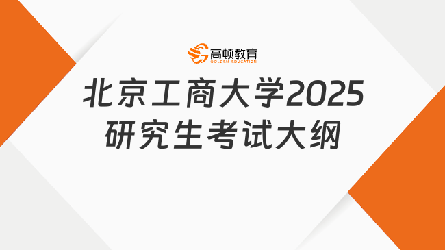 北京工商大学2025研究生考试大纲