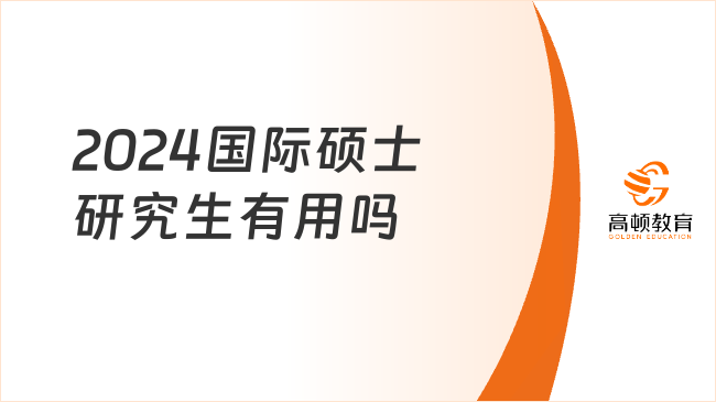 2024國際碩士研究生有用嗎