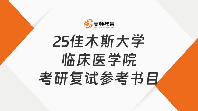 25佳木斯大學(xué)臨床醫(yī)學(xué)院考研復(fù)試參考書目