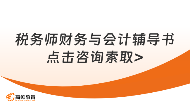 2024税务师财务与会计辅导书，精准备考，一册在手，通关无忧