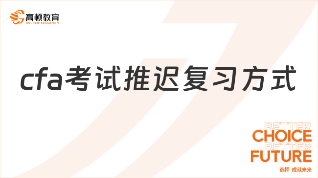 cfa考试推迟复习方式