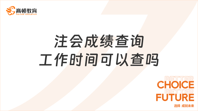 注會(huì)成績(jī)查詢工作時(shí)間可以查嗎