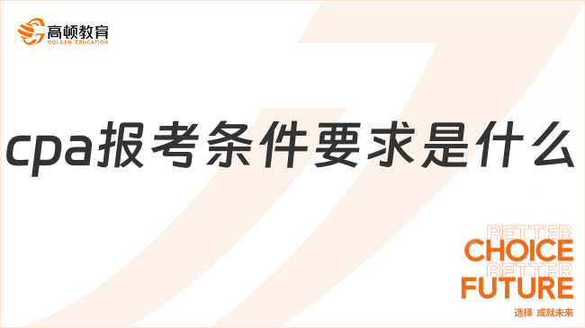 cpa報(bào)考條件要求是什么？考試的難點(diǎn)在哪？