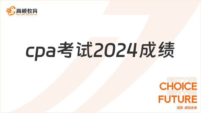 cpa考試2024成績