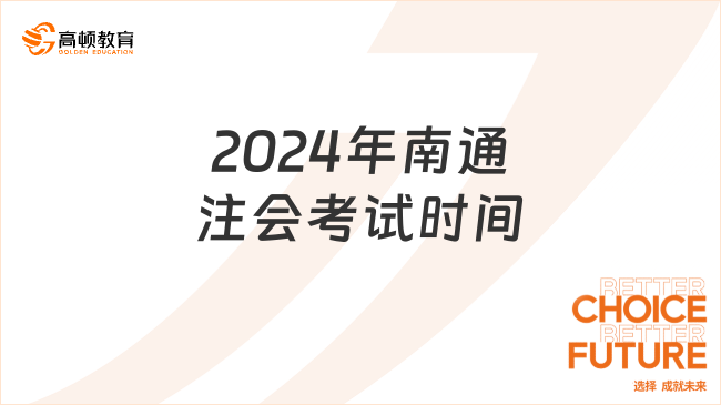 2024年南通注會(huì)考試時(shí)間？注會(huì)和研究生誰值錢？一分鐘了解！