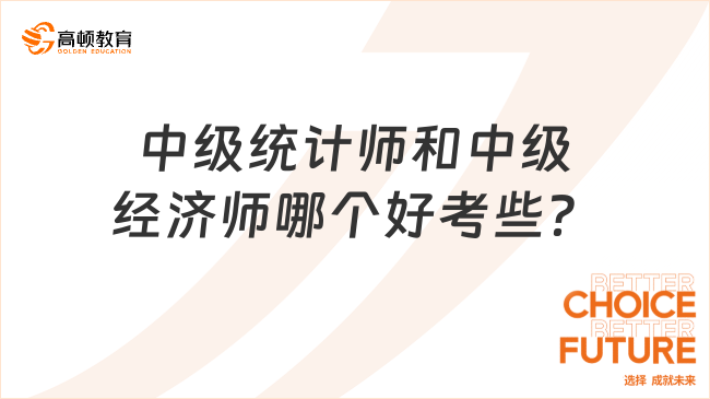 中级统计师和中级经济师哪个好考些？