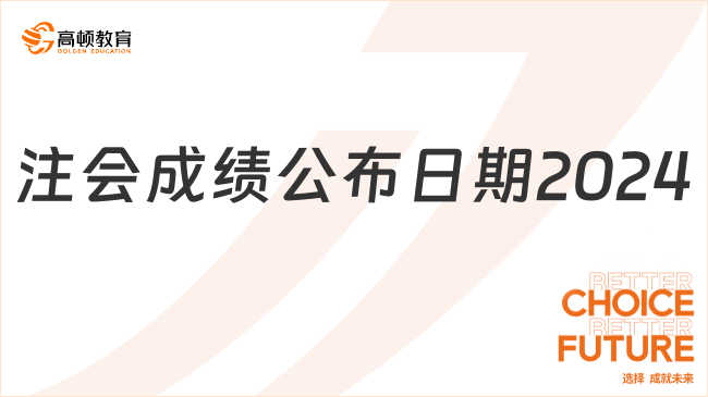 注會(huì)成績(jī)公布日期2024在哪天？能不能復(fù)核？