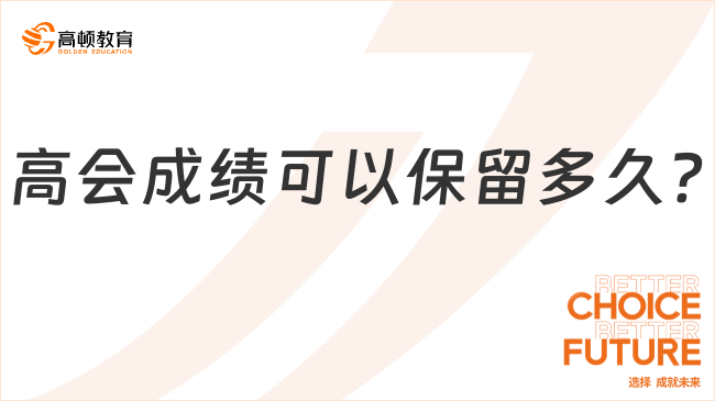 高會(huì)成績(jī)可以保留多久?