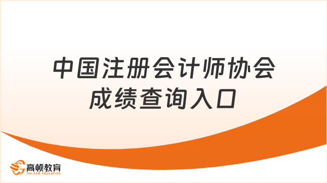 中国注册会计师协会成绩查询入口及时间2024，速览！