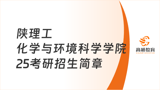 陜西理工大學化學與環(huán)境科學學院2025考研招生簡章一覽！