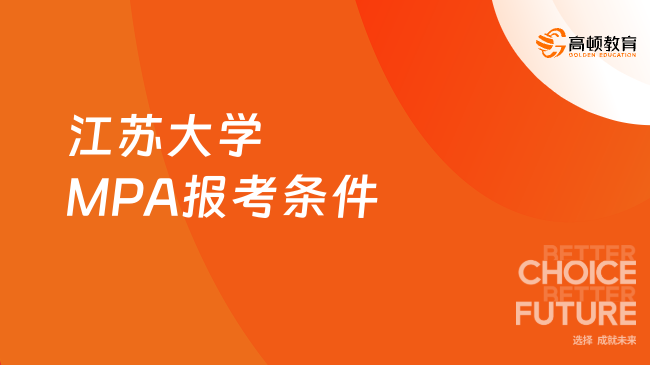 25年江蘇大學MPA報考條件有哪些？點擊查看