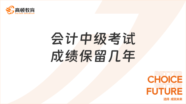 会计中级考试成绩保留几年