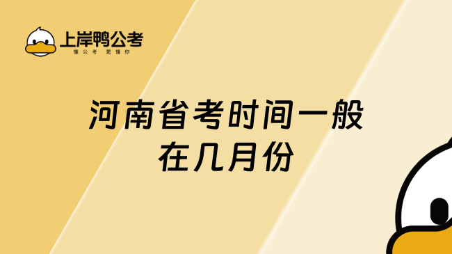 河南省考時(shí)間一般在幾月份？一文了解