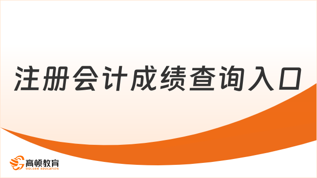 2024年注冊會計成績查詢?nèi)肟诙耍「讲樵儠r間