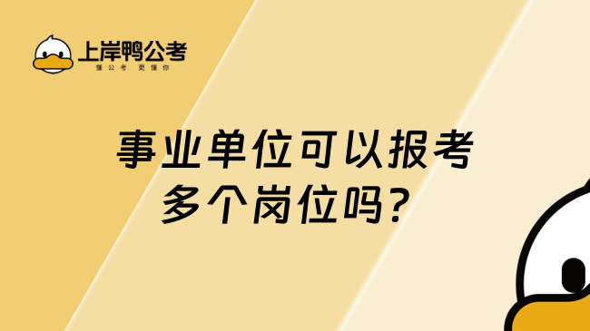 事業(yè)單位可以報(bào)考多個(gè)崗位嗎？原則上只能報(bào)考一個(gè)！