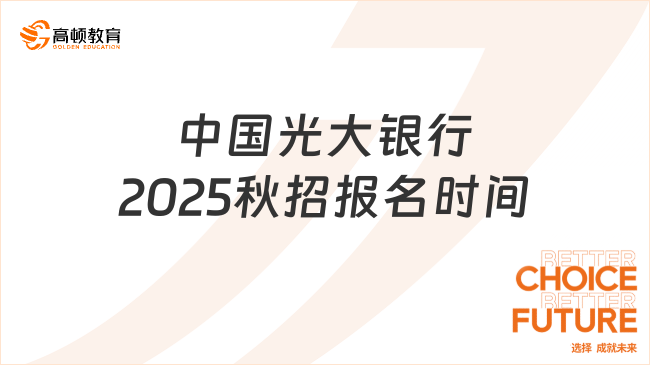 中國光大銀行2025秋招報名時間：9月19日-10月22日