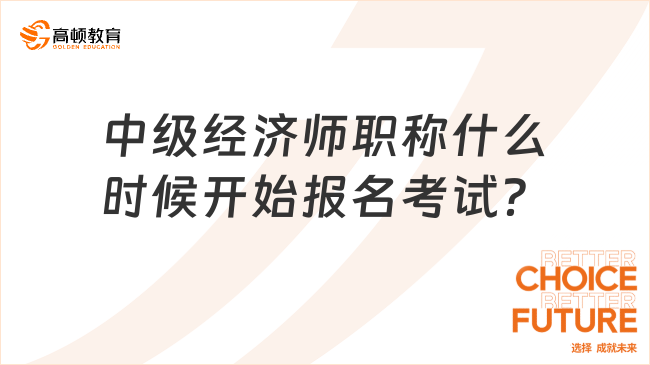 中级经济师职称什么时候开始报名考试？