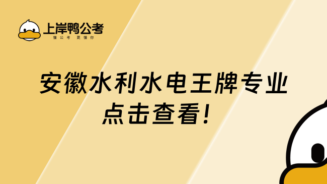 安徽水利水电王牌专业点击查看!