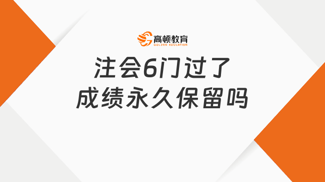 注會6門過了成績永久保留嗎？幾年內(nèi)考完有效？明確！