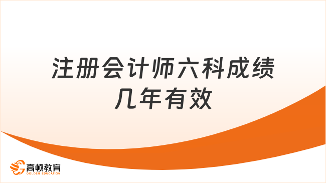 注册会计师六科成绩几年有效