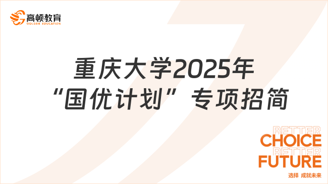 重庆大学2025年“国优计划”专项硕士研究生招生简章已公布！一起来看！