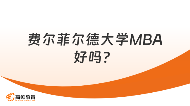 費(fèi)爾菲爾德大學(xué)MBA好嗎？