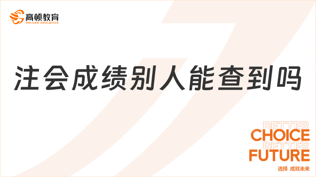 注會(huì)成績(jī)別人能查到嗎？注會(huì)成績(jī)?yōu)槭裁磿?huì)有負(fù)分？