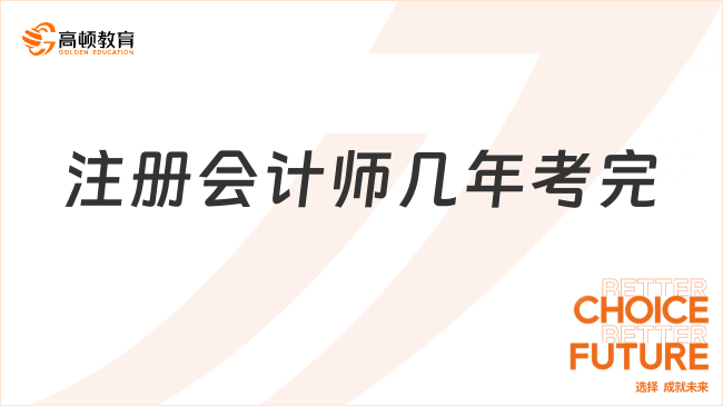 注冊會(huì)計(jì)師幾年考完？怎么高效的備考注會(huì)？